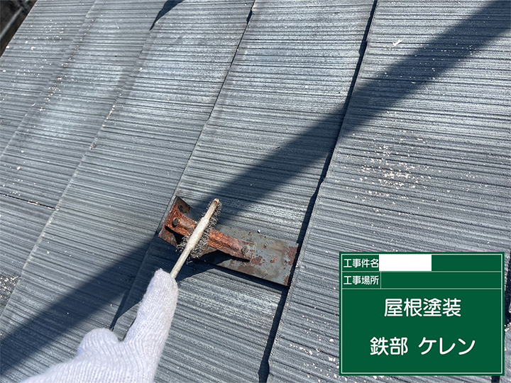 屋根のケレン作業を行います。<br />
ケレンとは主に鉄部に対して行う「素地調整」を意味する言葉で、塗料を塗る前に素地をきれいにする、整えることをいいます。