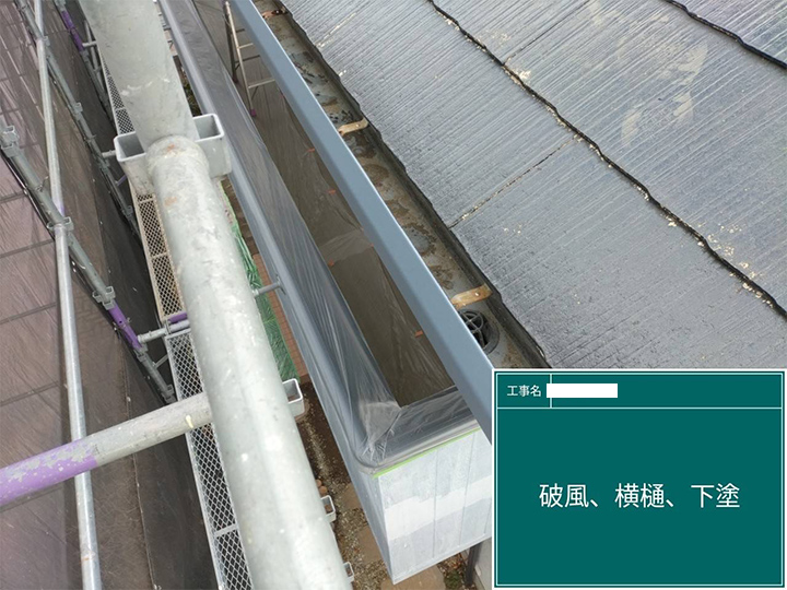 破風と横樋の下塗りを行います。<br />
横樋は、屋根の上に流れた水をスムーズに集めて排水する役割があります。<br />
